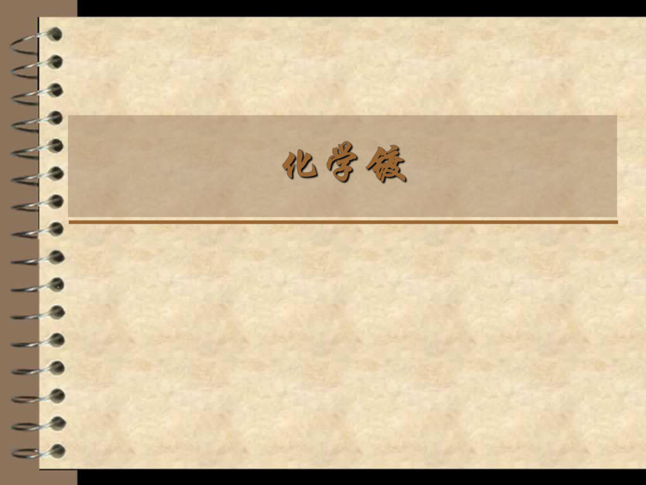 《化学化学镀》PPT课件.ppt_第1页