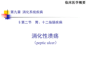 2消化性溃疡PPT课件.ppt