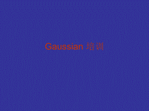 《Gaussian培训》PPT课件.ppt