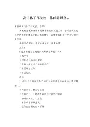 离退休干部党建工作问卷调查表.docx