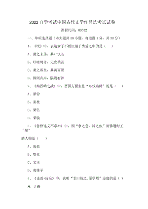 2022自学考试中国古代文学作品选考试试卷.docx