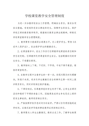 学校课堂教学安全管理制度.docx