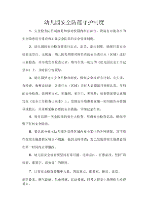 幼儿园安全防范守护制度.docx
