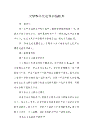 大学本科生选课实施细则.docx