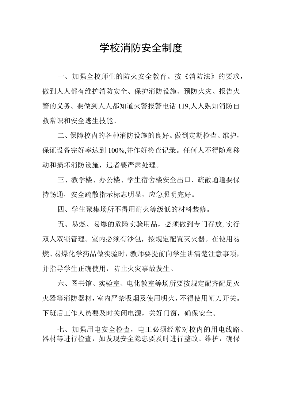 学校消防安全制度.docx_第1页