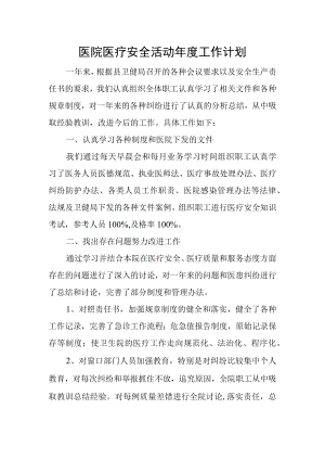 医院医疗安全活动年度工作计划.docx