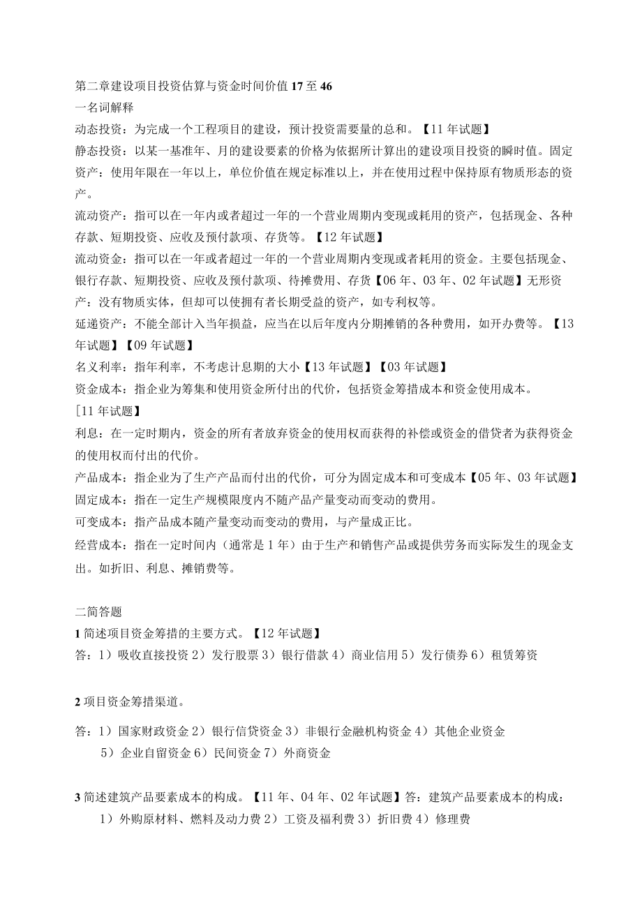 武大建筑工程经济考研真题整理.docx_第3页