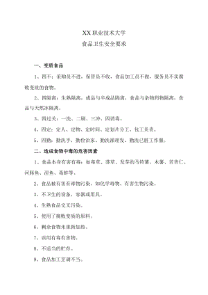 XX职业技术大学食品卫生安全要求.docx