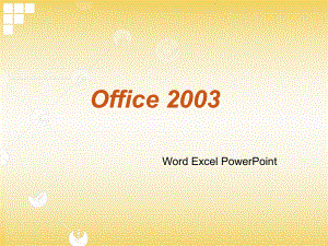 Office2003培训课件.ppt