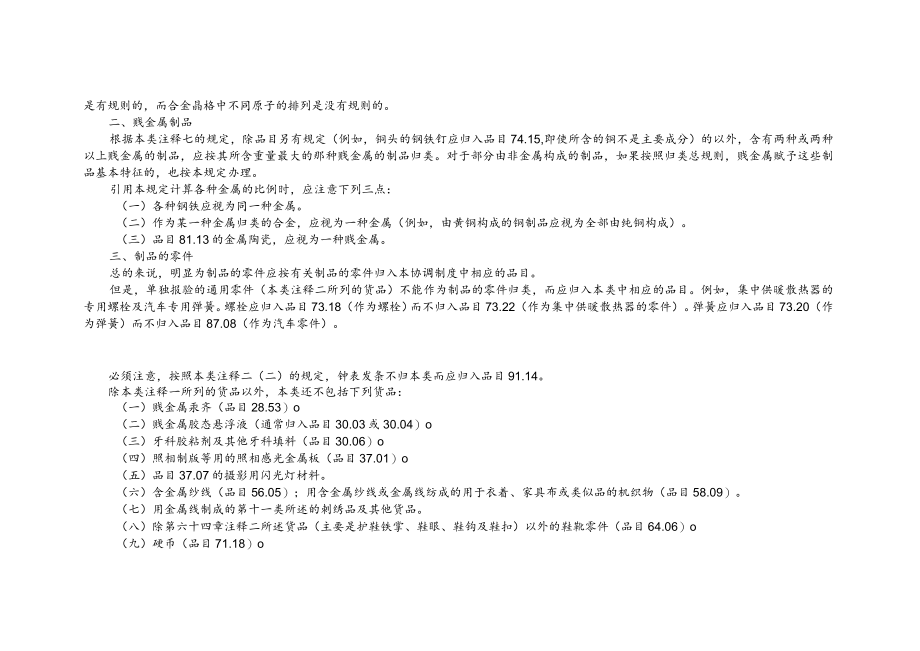 关于贱金属及其制品进出口税则注释.docx_第2页