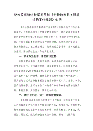 纪检监察组组长学习贯彻《纪检监察机关派驻机构工作规则》心得.docx