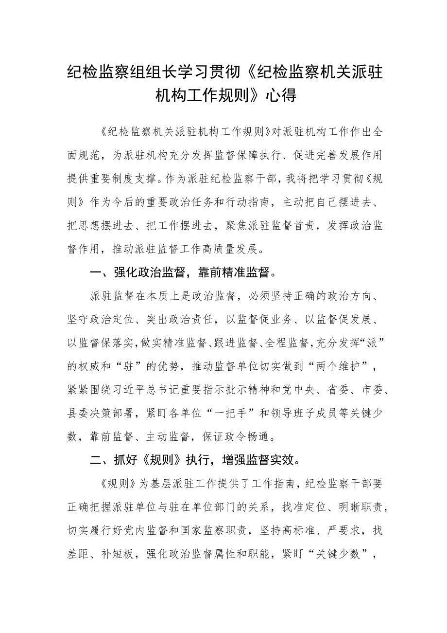 纪检监察组组长学习贯彻《纪检监察机关派驻机构工作规则》心得.docx_第1页