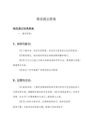 桃花源记教案.docx