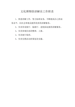 文化博物馆讲解员工作职责.docx