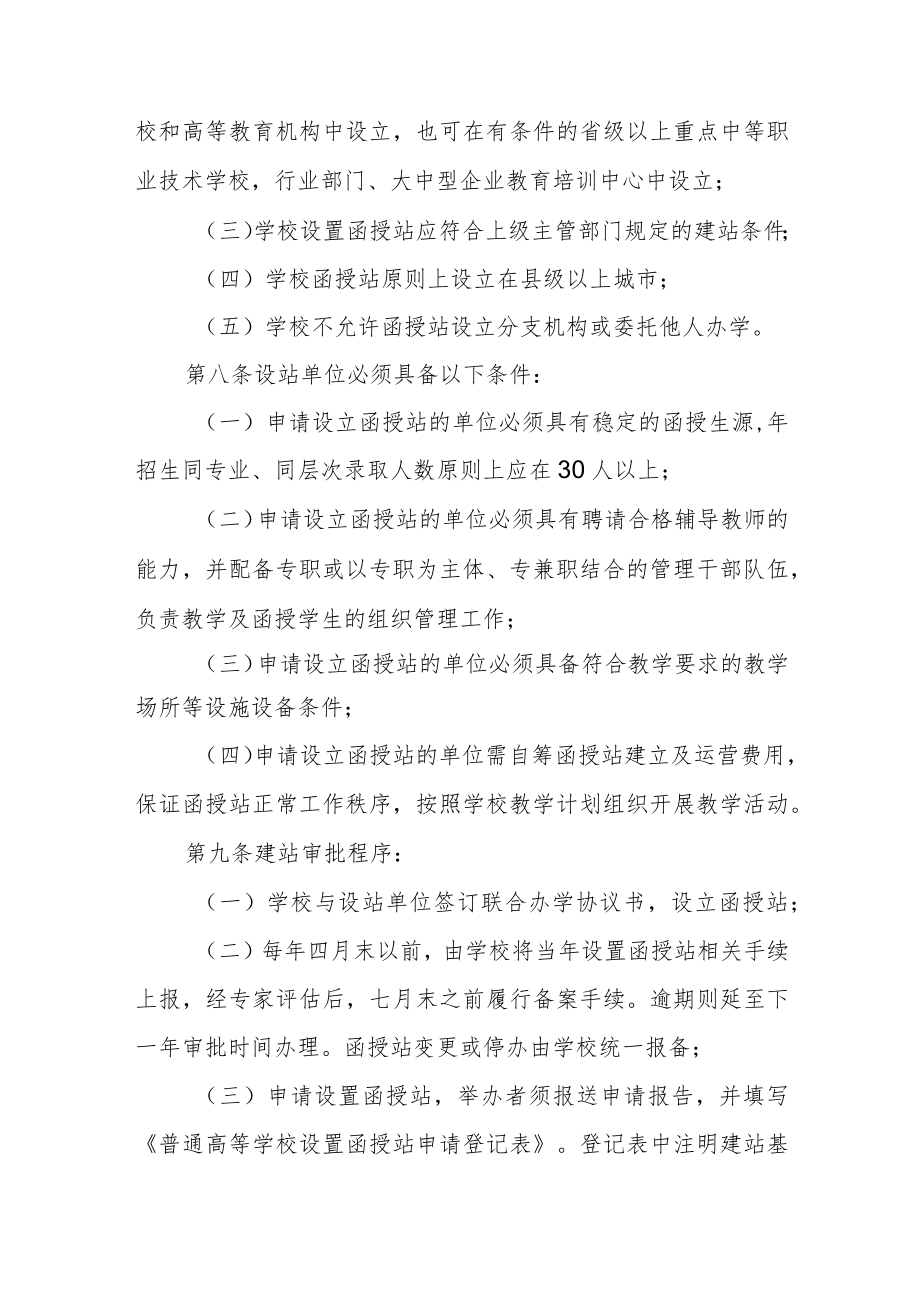大学成人高等教育函授站设置与管理办法.docx_第2页
