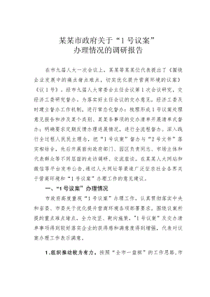 某某市政府关于“1号议案”办理情况的调研报告.docx