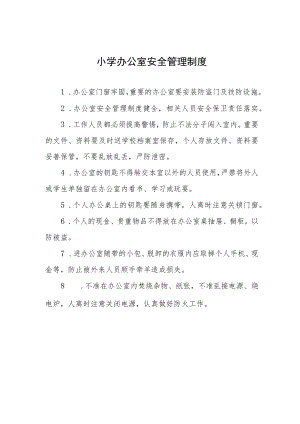 小学办公室安全管理制度.docx