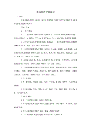 消防管道安装规范.docx