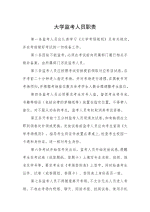 大学监考人员职责.docx