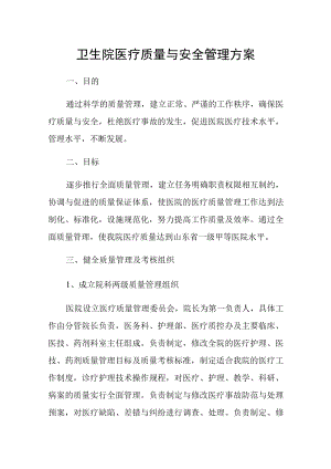 卫生院医疗质量与安全管理方案.docx