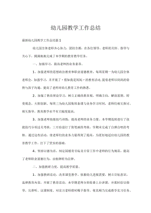 幼儿园教学工作总结.docx