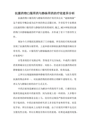抗菌药物口服用药与静脉用药的疗效差异分析.docx
