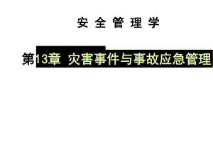 chap13安全管理学.ppt