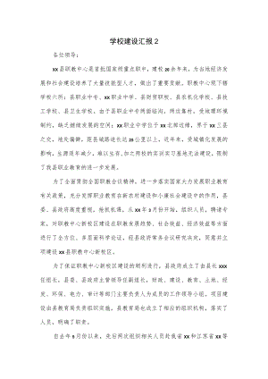 学校建设汇报.docx