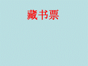 藏书票课件.ppt