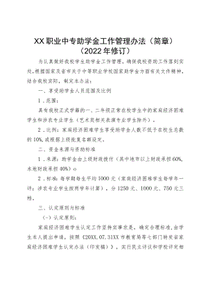 XX职业中专助学金工作管理办法（简章）（2023年修订）.docx