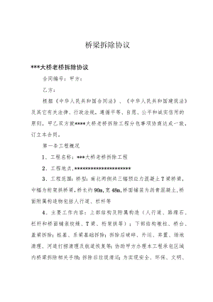 桥梁拆除协议.docx