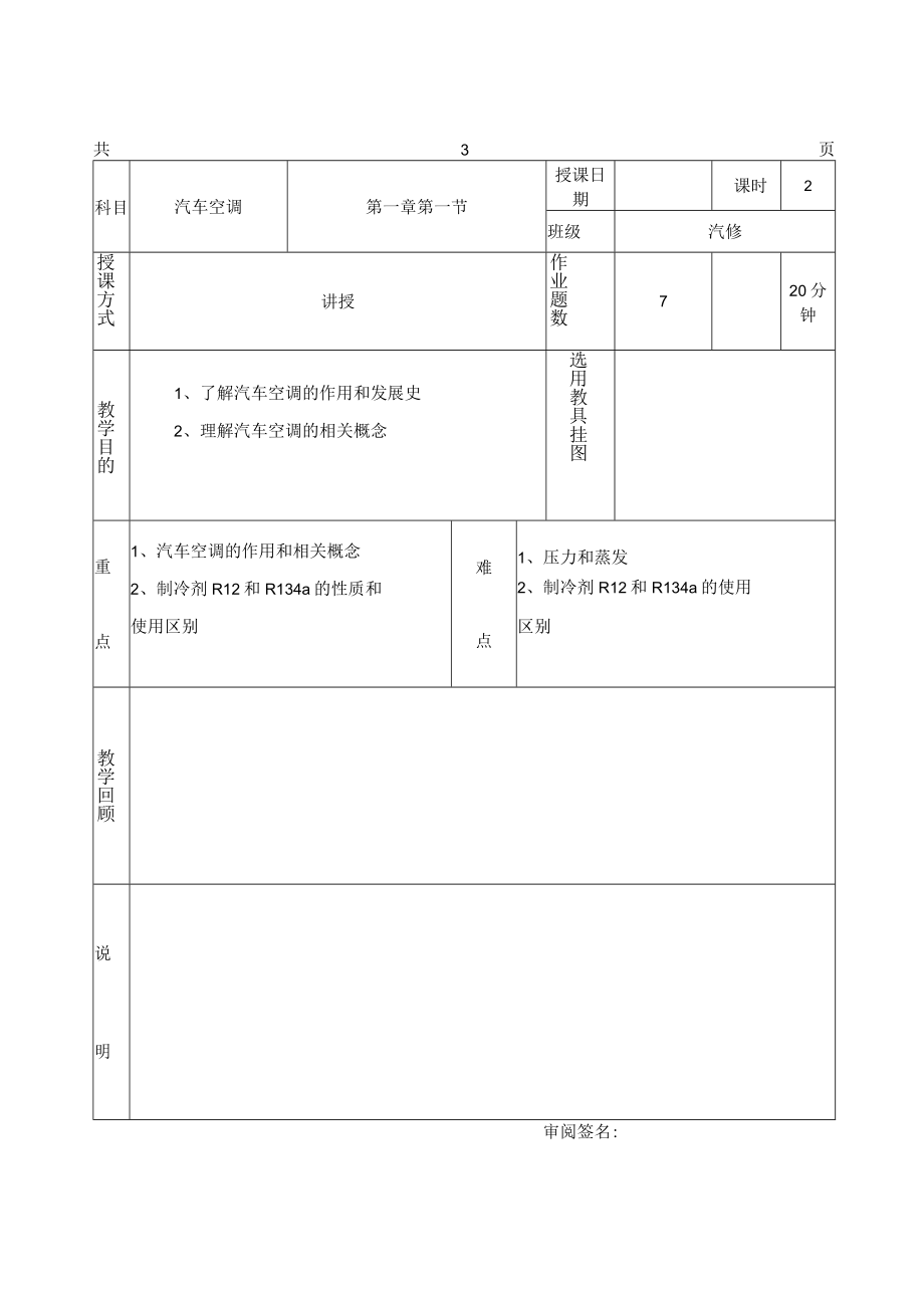 2023《汽车空调》教案（全章）.docx_第1页