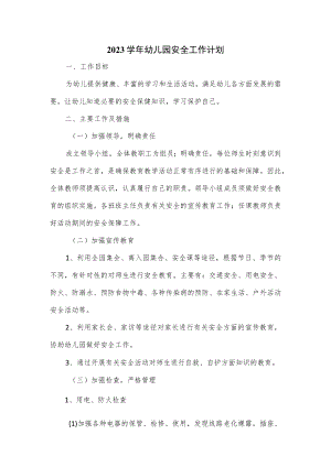 2023学年幼儿园安全工作计划.docx