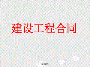 《建筑工程合同》.ppt