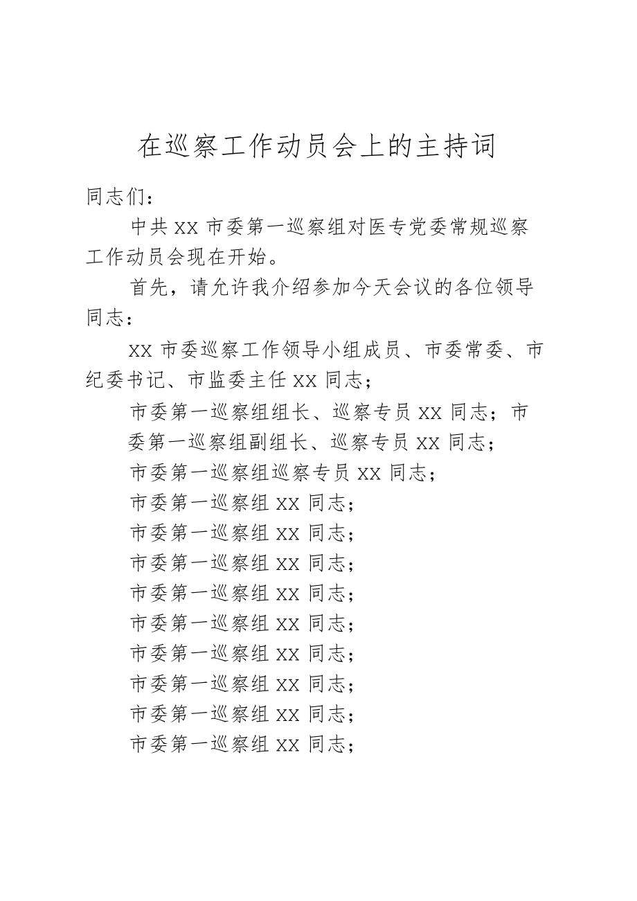 在巡察工作动员会上的主持词.docx_第1页