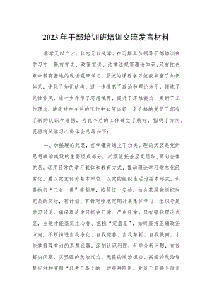 2023年干部培训班培训交流发言材料.docx