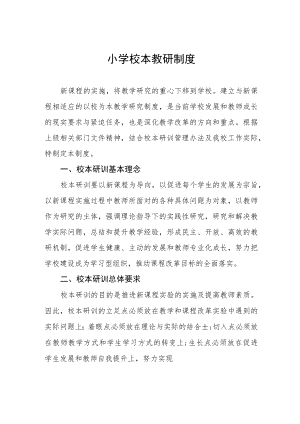 小学校本教研制度.docx