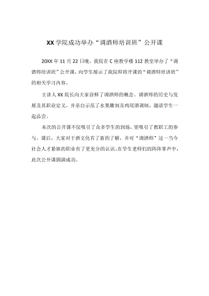 XX学院成功举办“调酒师培训班”公开课.docx