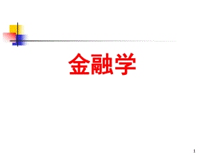 《金融学》第1章：金融与金融学.ppt