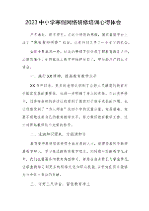 2023中小学寒假网络研修培训学习心得体会（二）.docx