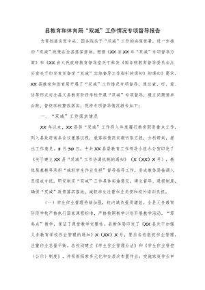 县教育和体育局“双减”工作情况专项督导报告.docx