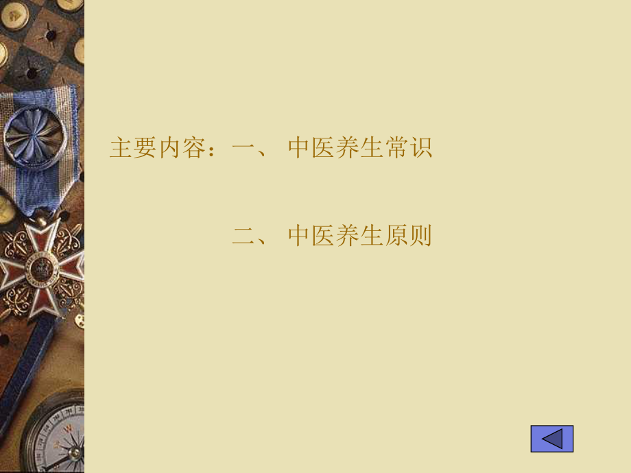 中医养生PPT课件.ppt_第3页