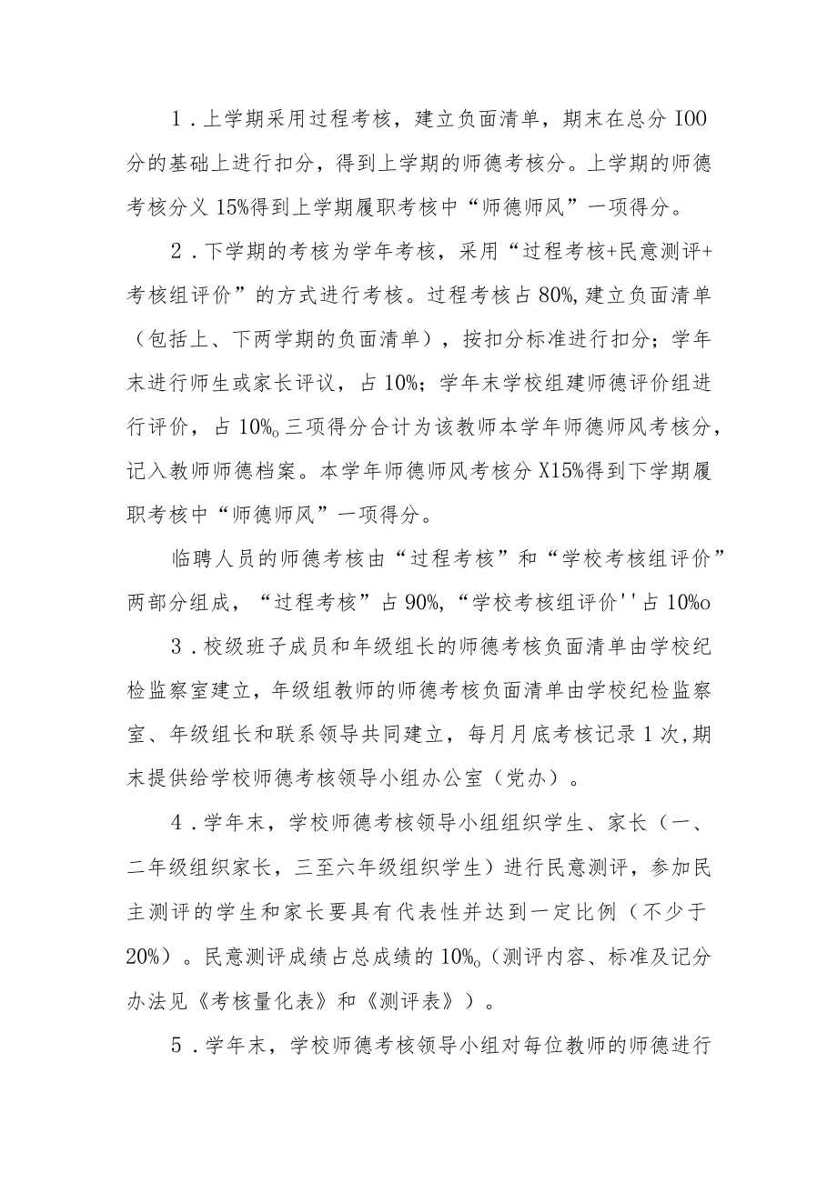2023小学师德师风考核实施方案.docx_第3页