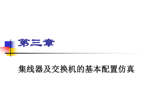 《计算机网络仿真技术》第三章.ppt