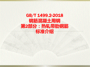 GBT1499.2主要内容介绍.ppt