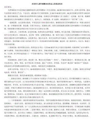 在农村人居环境整治动员会上的表态发言.docx