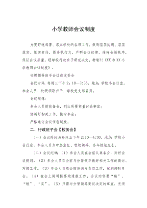 小学教师会议制度.docx