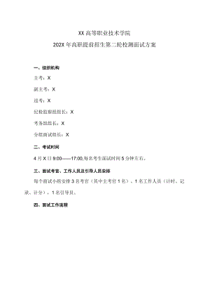 XX高等职业技术学院202X年高职提前招生第二轮校测面试方案.docx