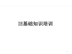 IE基础知识培训(内部培训)ppt课件.ppt