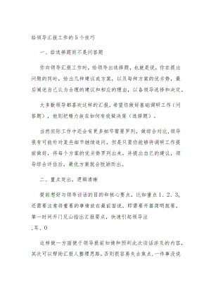 给领导汇报工作的5个技巧.docx
